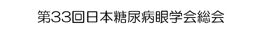 第33回日本糖尿病眼学会総会