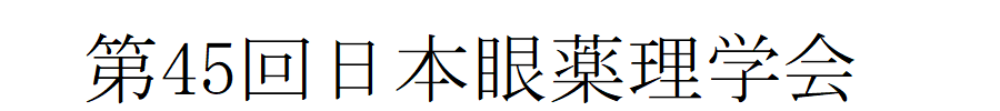 第45回日本眼薬理学会