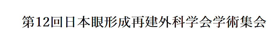 第12回日本眼形成再建外科学会学術集会