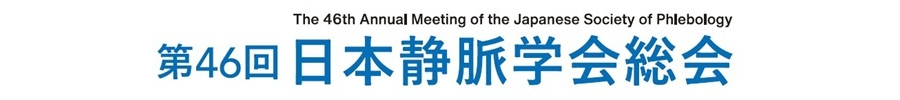 第46回日本静脈学会総会