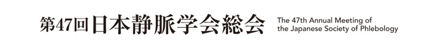 第47回日本静脈学会総会