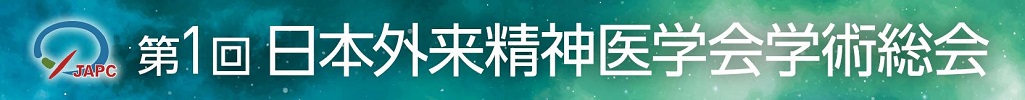 第1回日本外来精神医学会学術総会