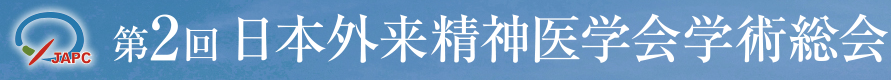 第2回日本外来精神医学会学術総会