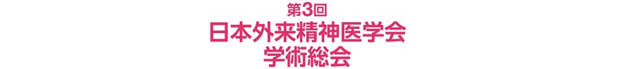 第3回日本外来精神医学会学術総会