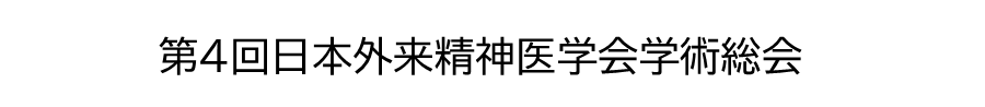 第4回日本外来精神医学会学術総会