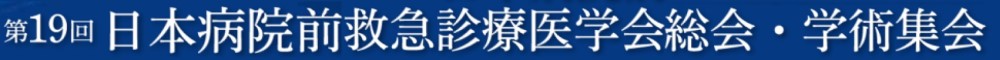 第19回日本病院前救急診療医学会総会・学術集会