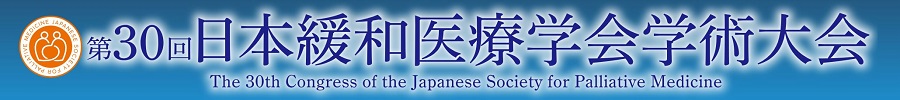 第30回日本緩和医療学会学術大会