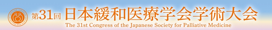 第31回日本緩和医療学会学術大会