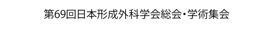 第69回日本形成外科学会総会・学術集会