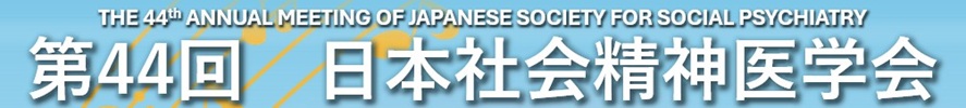 第44回日本社会精神医学会