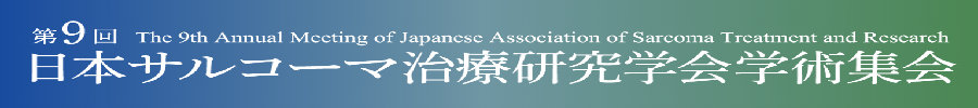 第9回日本サルコーマ治療研究学会学術集会