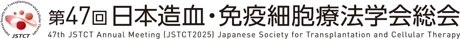 第47回日本造血・免疫細胞療法学会 総会