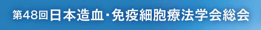 第48回日本造血・免疫細胞療法学会 総会