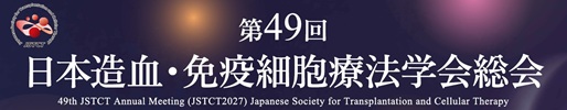 第49回日本造血・免疫細胞療法学会総会