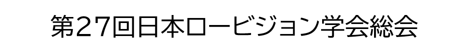 第27回日本ロービジョン学会総会