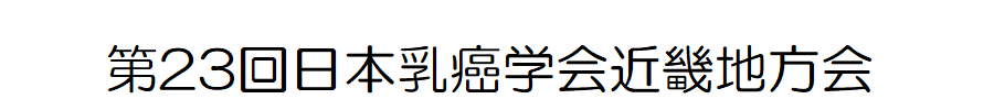 第23回日本乳癌学会近畿地方会
