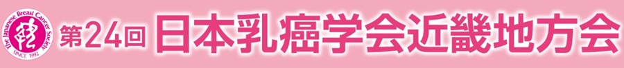 第24回日本乳癌学会近畿地方会