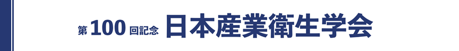 第100回記念日本産業衛生学会