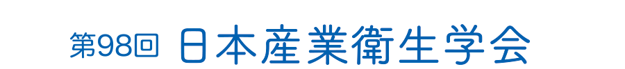 第98回日本産業衛生学会