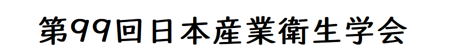 第99回日本産業衛生学会